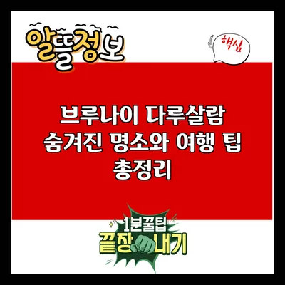 브루나이 다루살람: 숨겨진 명소와 여행 팁 총정리