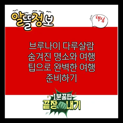브루나이 다루살람: 숨겨진 명소와 여행 팁으로 완벽한 여행 준비하기