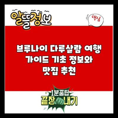 브루나이 다루살람 여행 가이드: 기초 정보와 맛집 추천