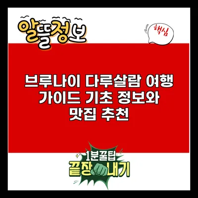 브루나이 다루살람 여행 가이드: 기초 정보와 맛집 추천