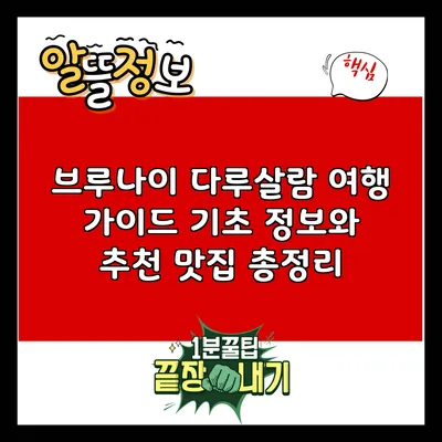 브루나이 다루살람 여행 가이드: 기초 정보와 추천 맛집 총정리