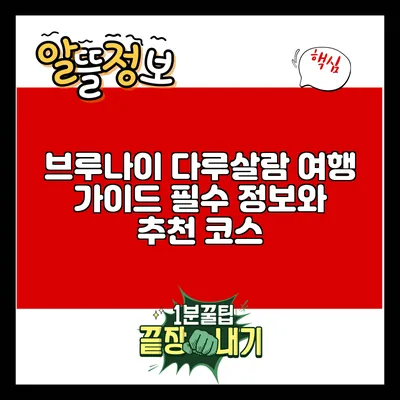 브루나이 다루살람 여행 가이드: 필수 정보와 추천 코스