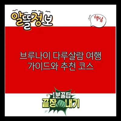 브루나이 다루살람: 여행 가이드와 추천 코스