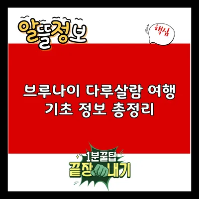 브루나이 다루살람: 여행 기초 정보 총정리