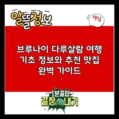 브루나이 다루살람 여행: 기초 정보와 추천 맛집 완벽 가이드