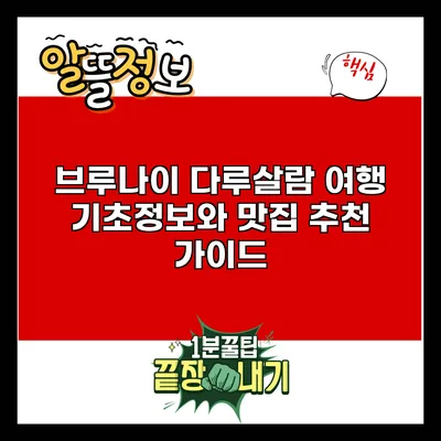 브루나이 다루살람 여행: 기초정보와 맛집 추천 가이드