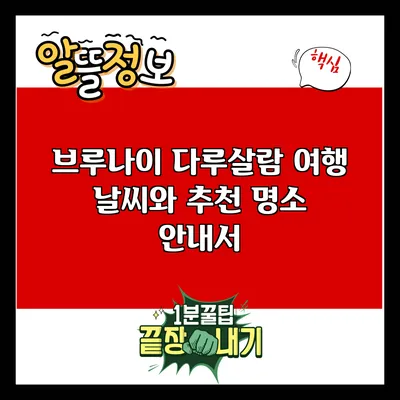 브루나이 다루살람 여행: 날씨와 추천 명소 안내서