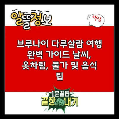 브루나이 다루살람 여행 완벽 가이드: 날씨, 옷차림, 물가 및 음식 팁