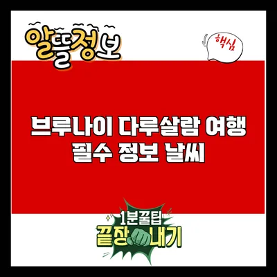 브루나이 다루살람 여행 필수 정보: 날씨