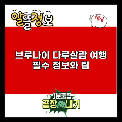 브루나이 다루살람 여행 필수 정보와 팁