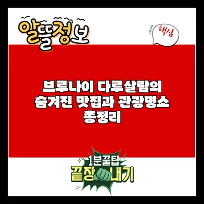 브루나이 다루살람의 숨겨진 맛집과 관광명소 총정리