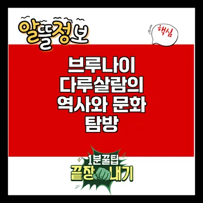 브루나이 다루살람의 역사와 문화 탐방