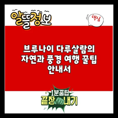 브루나이 다루살람의 자연과 풍경: 여행 꿀팁 안내서