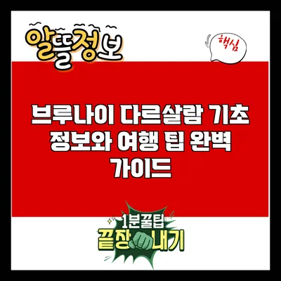 브루나이 다르살람: 기초 정보와 여행 팁 완벽 가이드