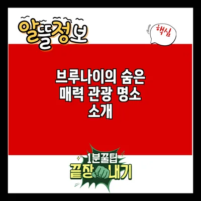 브루나이의 숨은 매력: 관광 명소 소개