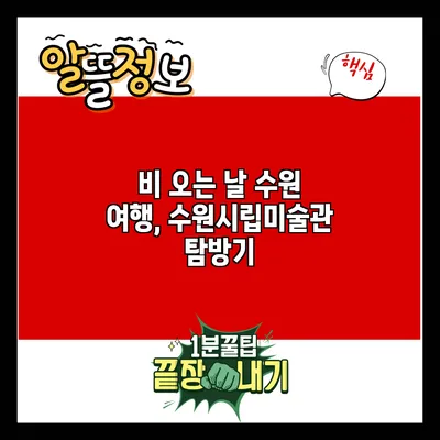 비 오는 날 수원 여행, 수원시립미술관 탐방기