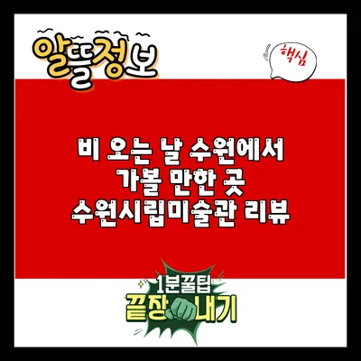 비 오는 날 수원에서 가볼 만한 곳: 수원시립미술관 리뷰