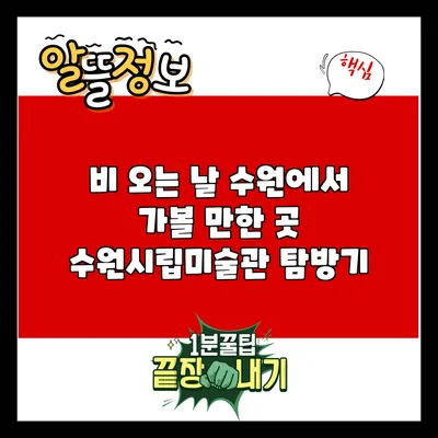 비 오는 날 수원에서 가볼 만한 곳: 수원시립미술관 탐방기