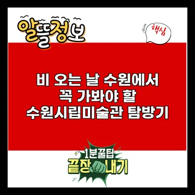 비 오는 날 수원에서 꼭 가봐야 할 수원시립미술관 탐방기