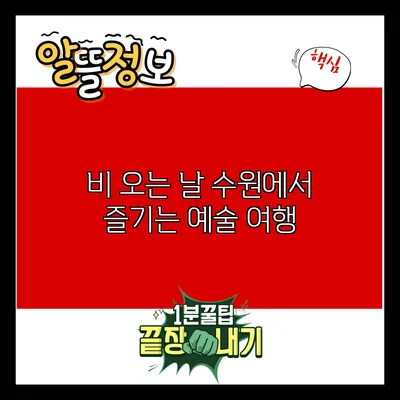비 오는 날 수원에서 즐기는 예술 여행