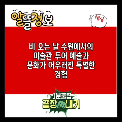 비 오는 날 수원에서의 미술관 투어: 예술과 문화가 어우러진 특별한 경험