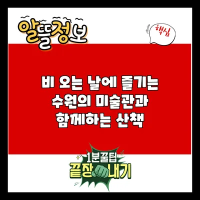 비 오는 날에 즐기는 수원의 미술관과 함께하는 산책