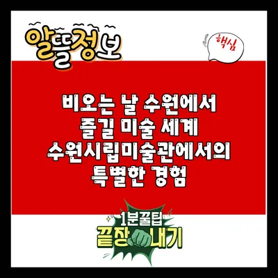 비오는 날 수원에서 즐길 미술 세계: 수원시립미술관에서의 특별한 경험