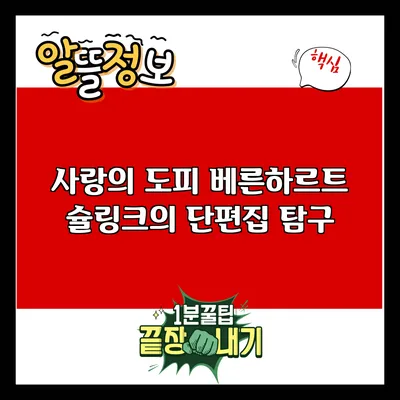 사랑의 도피: 베른하르트 슐링크의 단편집 탐구