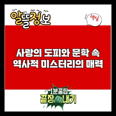 사랑의 도피와 문학 속 역사적 미스터리의 매력