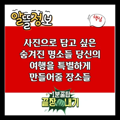 사진으로 담고 싶은 숨겨진 명소들: 당신의 여행을 특별하게 만들어줄 장소들