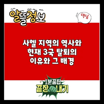사헬 지역의 역사와 현재: 3국 탈퇴의 이유와 그 배경