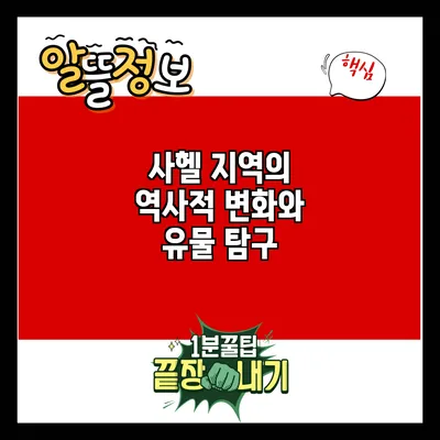 사헬 지역의 역사적 변화와 유물 탐구