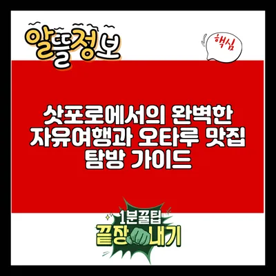 삿포로에서의 완벽한 자유여행과 오타루 맛집 탐방 가이드