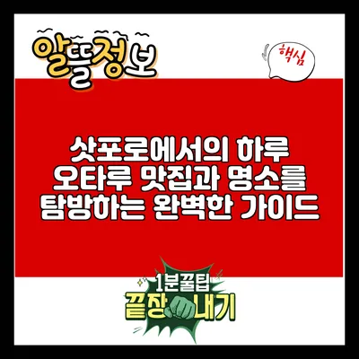 삿포로에서의 하루: 오타루 맛집과 명소를 탐방하는 완벽한 가이드