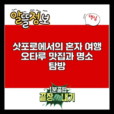 삿포로에서의 혼자 여행: 오타루 맛집과 명소 탐방