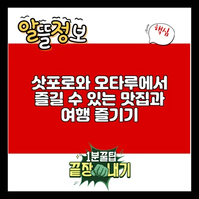 삿포로와 오타루에서 즐길 수 있는 맛집과 여행 즐기기