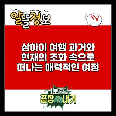 상하이 여행: 과거와 현재의 조화 속으로 떠나는 매력적인 여정