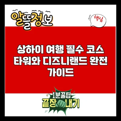 상하이 여행 필수 코스: 타워와 디즈니랜드 완전 가이드