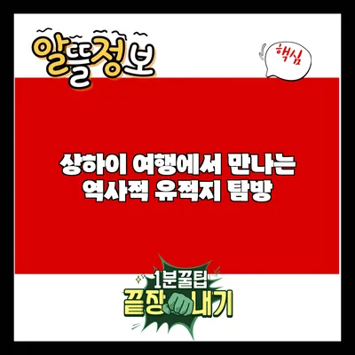상하이 여행에서 만나는 역사적 유적지 탐방