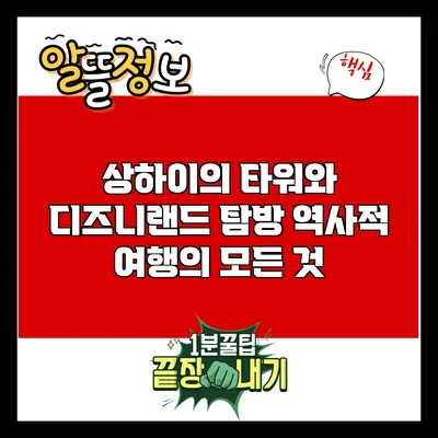 상하이의 타워와 디즈니랜드 탐방: 역사적 여행의 모든 것
