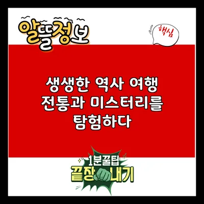 생생한 역사 여행: 전통과 미스터리를 탐험하다