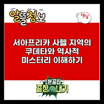 서아프리카 사헬 지역의 쿠데타와 역사적 미스터리 이해하기