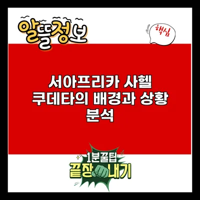 서아프리카 사헬 쿠데타의 배경과 상황 분석
