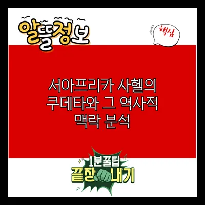 서아프리카 사헬의 쿠데타와 그 역사적 맥락 분석