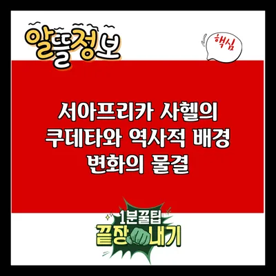 서아프리카 사헬의 쿠데타와 역사적 배경: 변화의 물결