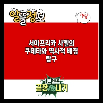 서아프리카 사헬의 쿠데타와 역사적 배경 탐구
