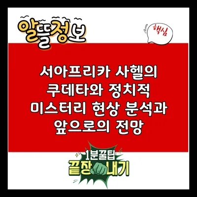 서아프리카 사헬의 쿠데타와 정치적 미스터리: 현상 분석과 앞으로의 전망
