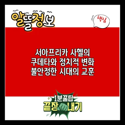 서아프리카 사헬의 쿠데타와 정치적 변화: 불안정한 시대의 교훈