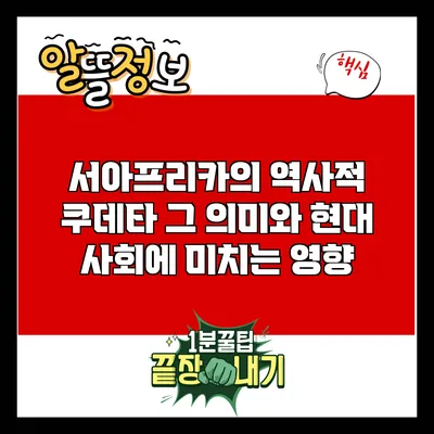 서아프리카의 역사적 쿠데타: 그 의미와 현대 사회에 미치는 영향