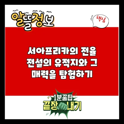 서아프리카의 전율: 전설의 유적지와 그 매력을 탐험하기